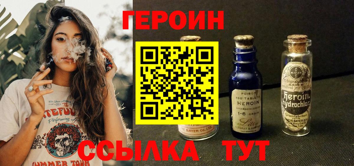 Героин VHQ  Вход с VPN  Гай 